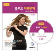 플루트 어드벤쳐 LESSON BOOK 2(중급용)(CD1장포함)(어드벤쳐 악기 시리즈)