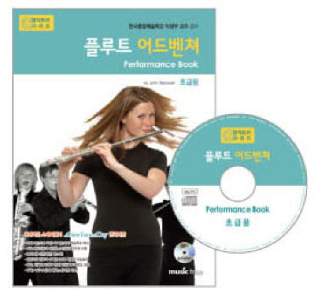 플루트 어드벤쳐 연주곡집(CD1장포함)(어드벤쳐 악기 시리즈)