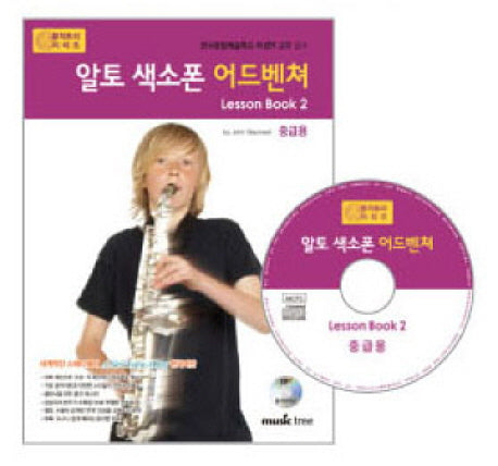 알토 색소폰 어드벤쳐 LESSON BOOK 2(중급용)(CD1장포함)(어드벤쳐 악기 시리즈)