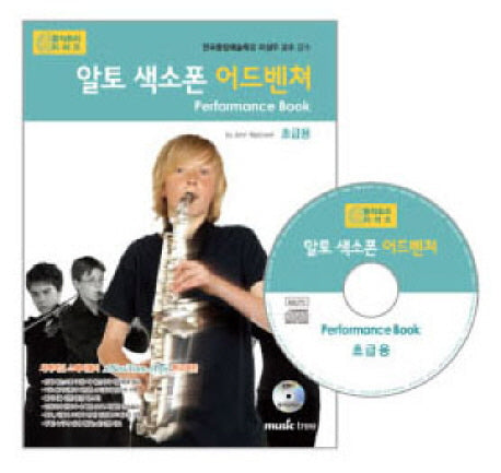 알토 색소폰 어드벤쳐 연주곡집(CD1장포함)(어드벤쳐 악기 시리즈)