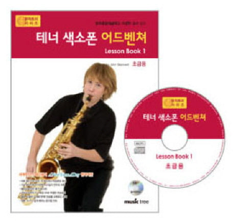 테너 색소폰 어드벤쳐 LESSON BOOK 1(초급용)(CD1장포함)(어드벤쳐 악기 시리즈)