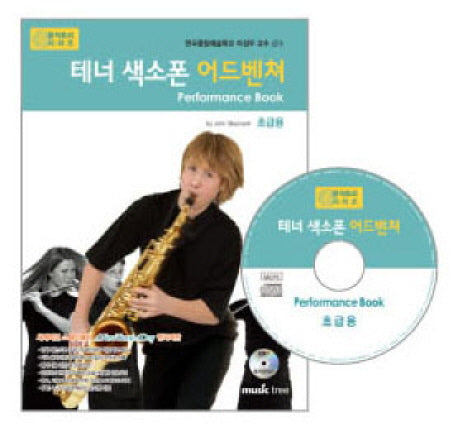 테너 색소폰 어드벤쳐 연주곡집(CD1장포함)(어드벤쳐 악기 시리즈)