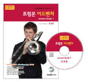 트럼본 어드벤쳐 LESSON BOOK 1(초급용)(CD1장포함)(어드벤쳐 악기 시리즈)