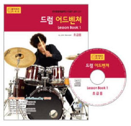 드럼 어드벤쳐 LESSON BOOK 1: 초급용(CD1장포함)(어드벤쳐 악기 시리즈)