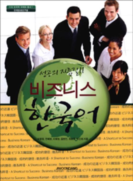 성공의 지름길 비즈니스 한국어(AudioCD1장포함)