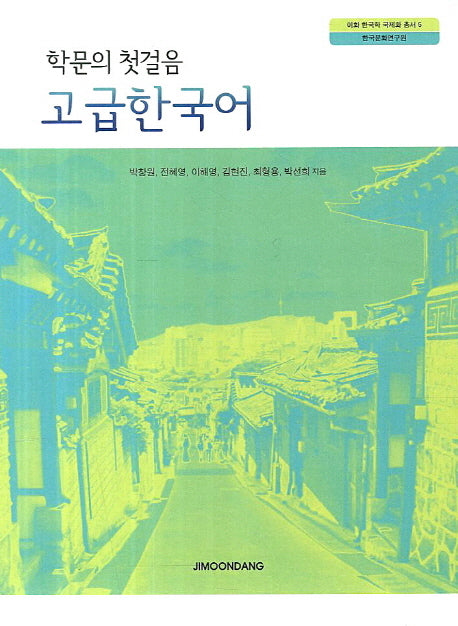 고급한국어(학문의 첫걸음)(이화 한국학 국제화 총서 5)