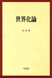 세계화론