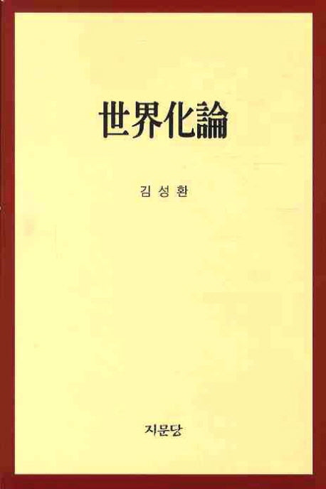 세계화론