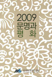 문명과 평화(2009)