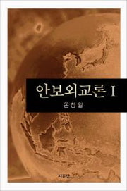 안보외교론 1(반양장)