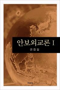 안보외교론 1(반양장)