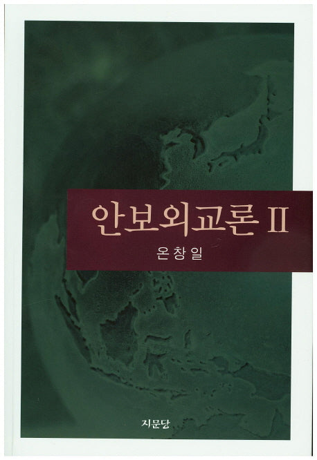 안보외교론 2