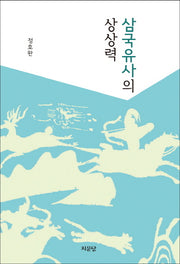 삼국유사의 상상력