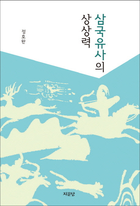 삼국유사의 상상력