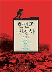 한민족전쟁사