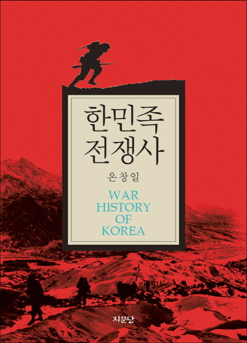 한민족전쟁사