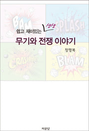 무기와 전쟁 이야기(쉽고 재미있는 생생)