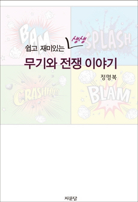 무기와 전쟁 이야기(쉽고 재미있는 생생)