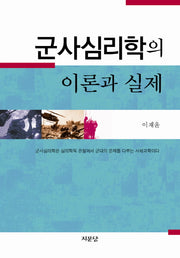 군사심리학의 이론과 실제
