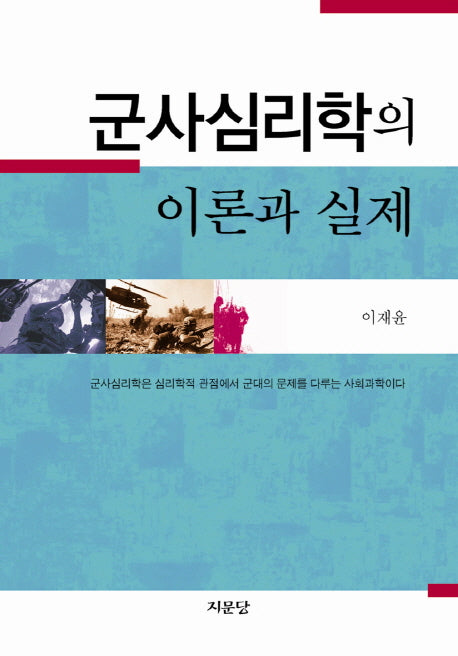 군사심리학의 이론과 실제