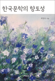 한국 문학의 향토성
