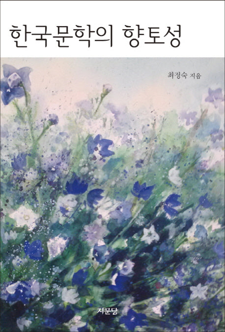 한국 문학의 향토성