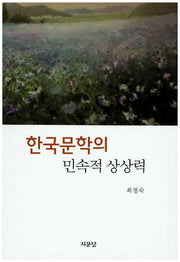 한국문학의 민속적 상상력