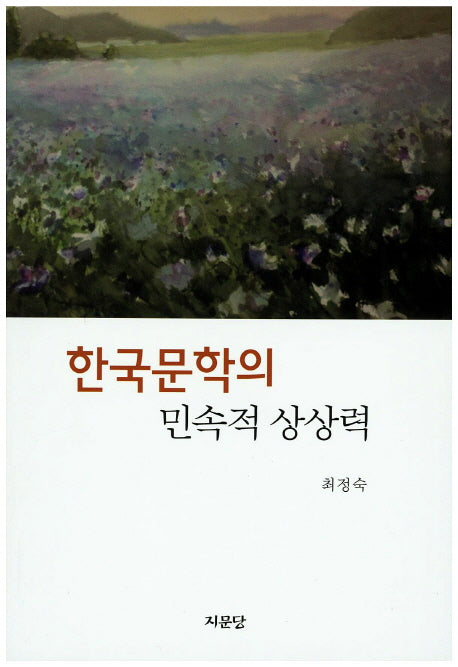 한국문학의 민속적 상상력