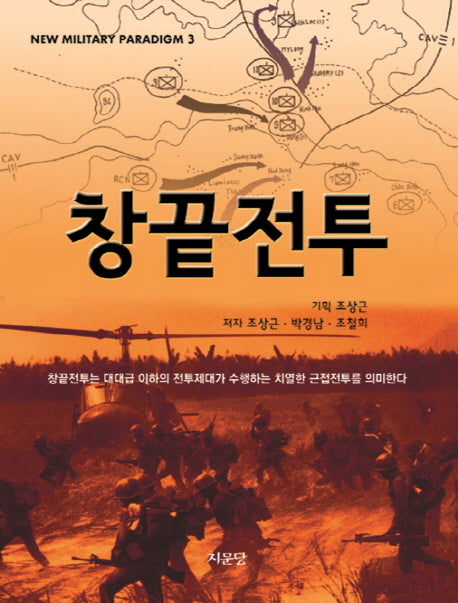 창끝전투(NEW MILITARY PARADIGM 3)