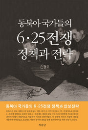 동북아 국가들의 6ㆍ25전쟁 정책과 전략