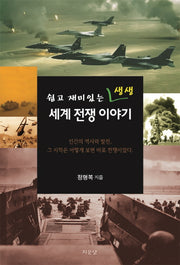 세계 전쟁 이야기(쉽고 재미있는 생생)