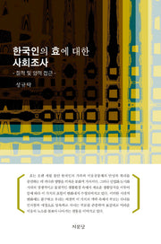 한국인의 효에 대한 사회조사