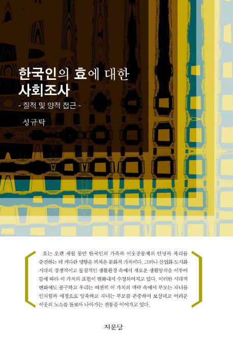 한국인의 효에 대한 사회조사