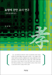 효행에 대한 조사 연구(양장본 HardCover)