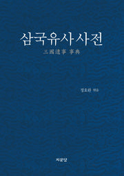 삼국유사 사전