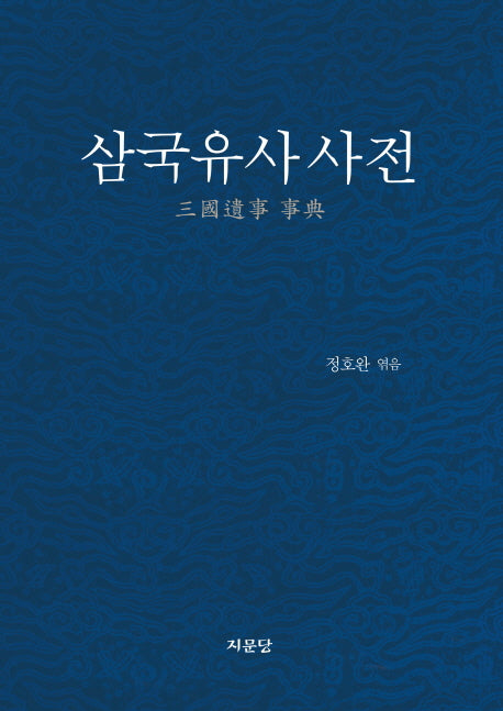 삼국유사 사전
