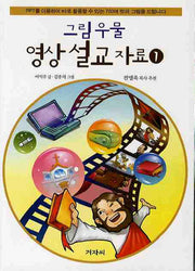 그림우물 영상설교자료 1(CD1장포함)