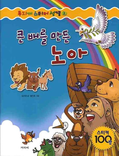 큰 배를 만든 노아(무지개스티커성경 2)