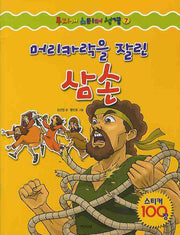 머리카락을 잘린 삼손(무지개 스티커 성경 7)