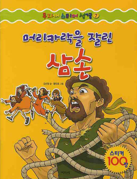 머리카락을 잘린 삼손(무지개 스티커 성경 7)