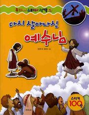 다시 살아나신 예수님(무지개 스티커 성경 15)