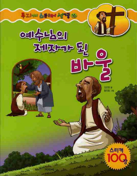 예수님의 제자가 된 바울(무지개 스티커 성경 16)