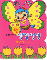 우리아이 첫 색칠성경 2단계: 보고 그리기