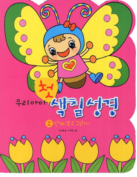 우리아이 첫 색칠성경 2단계: 보고 그리기