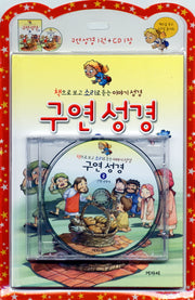 구연성경 3: 신약이야기(CD1장포함)
