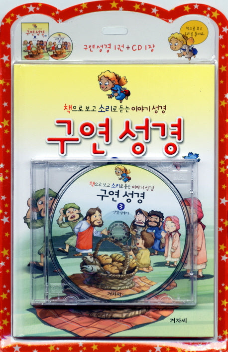 구연성경 3: 신약이야기(CD1장포함)