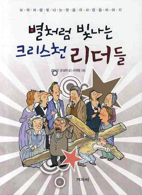 별처럼 빛나는 크리스천 리더들