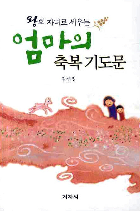 엄마의 축복 기도문(왕의 자녀로 세우는)