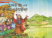 노아는 왜 큰 배를 만들었을까