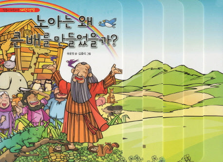 노아는 왜 큰 배를 만들었을까